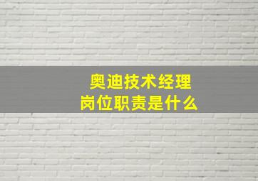 奥迪技术经理岗位职责是什么