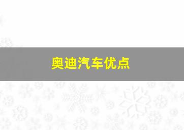 奥迪汽车优点