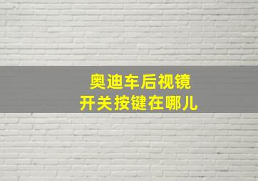 奥迪车后视镜开关按键在哪儿