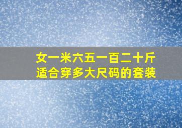 女一米六五一百二十斤适合穿多大尺码的套装