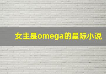 女主是omega的星际小说