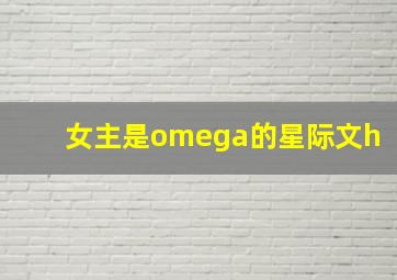 女主是omega的星际文h