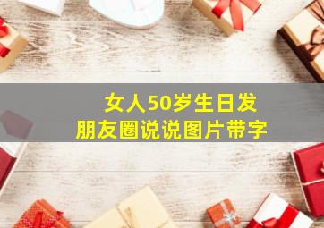 女人50岁生日发朋友圈说说图片带字