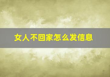 女人不回家怎么发信息