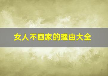 女人不回家的理由大全