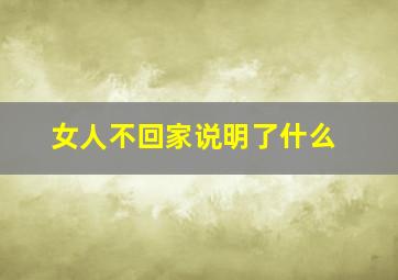 女人不回家说明了什么