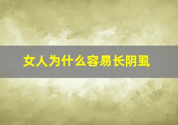 女人为什么容易长阴虱