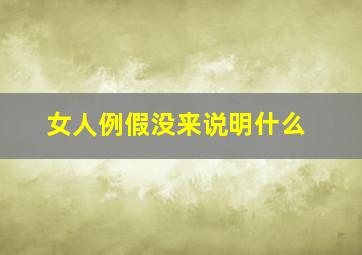 女人例假没来说明什么