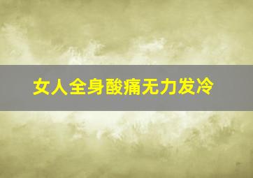 女人全身酸痛无力发冷