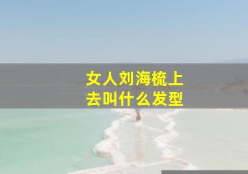 女人刘海梳上去叫什么发型