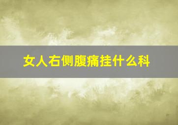 女人右侧腹痛挂什么科