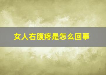 女人右腹疼是怎么回事