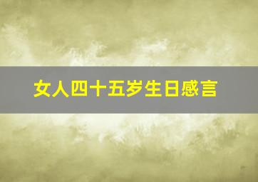 女人四十五岁生日感言