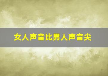 女人声音比男人声音尖