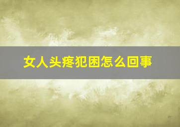 女人头疼犯困怎么回事