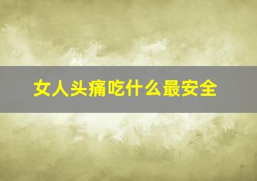 女人头痛吃什么最安全