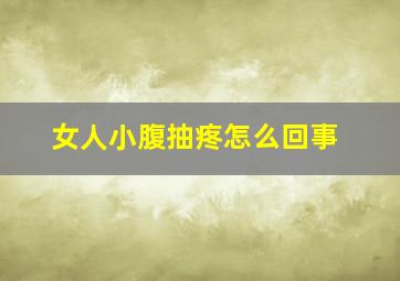 女人小腹抽疼怎么回事