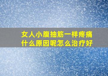 女人小腹抽筋一样疼痛什么原因呢怎么治疗好