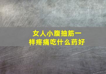 女人小腹抽筋一样疼痛吃什么药好