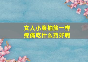 女人小腹抽筋一样疼痛吃什么药好呢