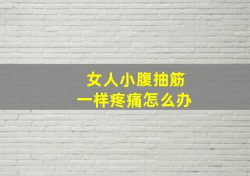 女人小腹抽筋一样疼痛怎么办