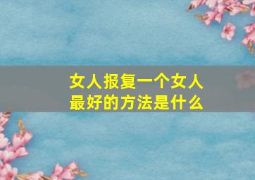 女人报复一个女人最好的方法是什么