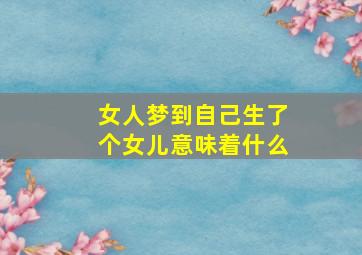 女人梦到自己生了个女儿意味着什么