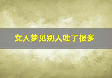 女人梦见别人吐了很多