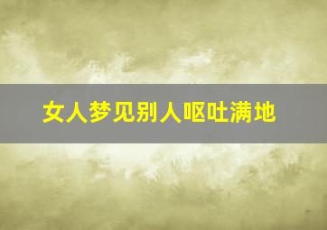 女人梦见别人呕吐满地