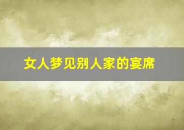 女人梦见别人家的宴席