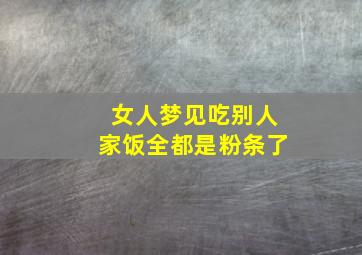 女人梦见吃别人家饭全都是粉条了