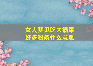 女人梦见吃大锅菜好多粉条什么意思