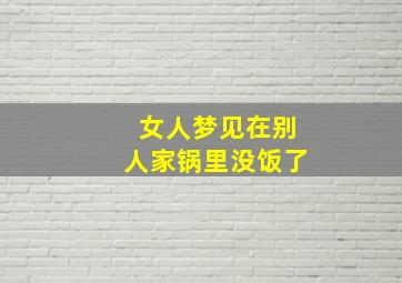 女人梦见在别人家锅里没饭了