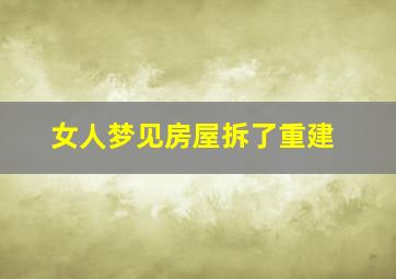 女人梦见房屋拆了重建