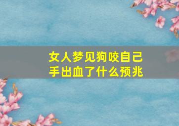 女人梦见狗咬自己手出血了什么预兆