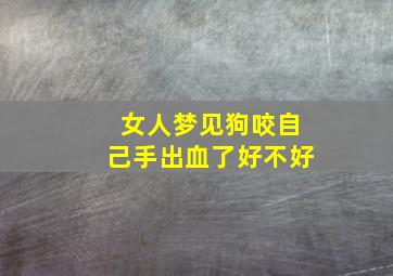 女人梦见狗咬自己手出血了好不好