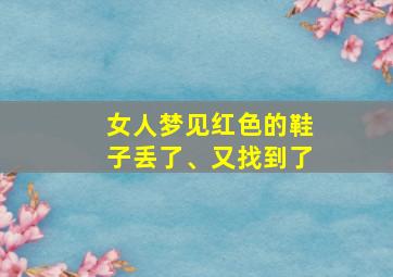 女人梦见红色的鞋子丢了、又找到了