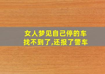 女人梦见自己停的车找不到了,还报了警车