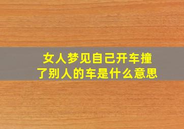 女人梦见自己开车撞了别人的车是什么意思