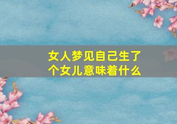 女人梦见自己生了个女儿意味着什么