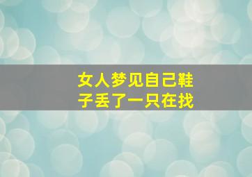 女人梦见自己鞋子丢了一只在找