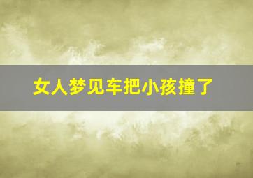 女人梦见车把小孩撞了