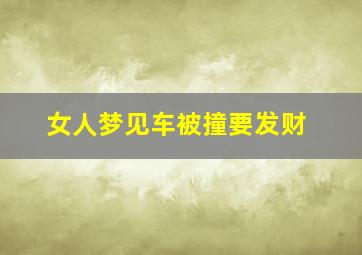 女人梦见车被撞要发财