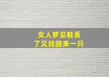 女人梦见鞋丢了又找回来一只