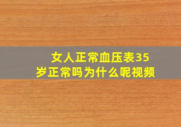 女人正常血压表35岁正常吗为什么呢视频