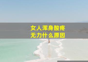 女人浑身酸疼无力什么原因