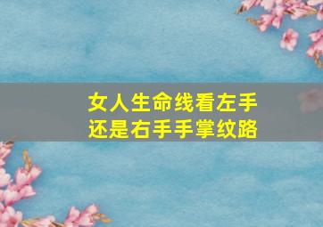 女人生命线看左手还是右手手掌纹路