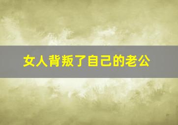 女人背叛了自己的老公