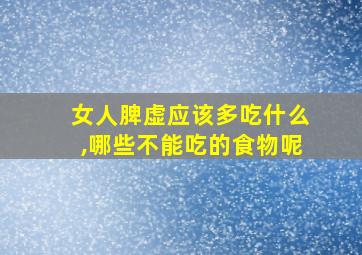 女人脾虚应该多吃什么,哪些不能吃的食物呢