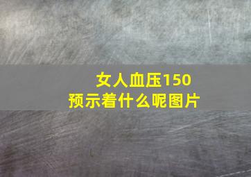 女人血压150预示着什么呢图片